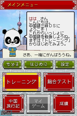 In-game screen of the game Gakken Chuugokugo Sanmai DS on Nintendo DS